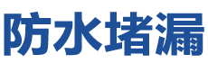 启东防水补漏公司